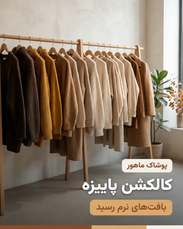 پست پوشاک با تیتر «پست کالکشن پاییزه»