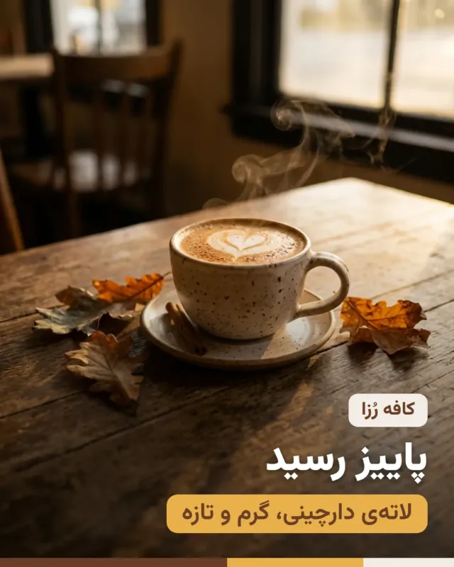 پست کافه و رستوران با تیتر «پست لاته‌ی پاییزی»